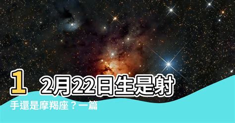 12/22 星座|12月22日生日書（摩羯座）